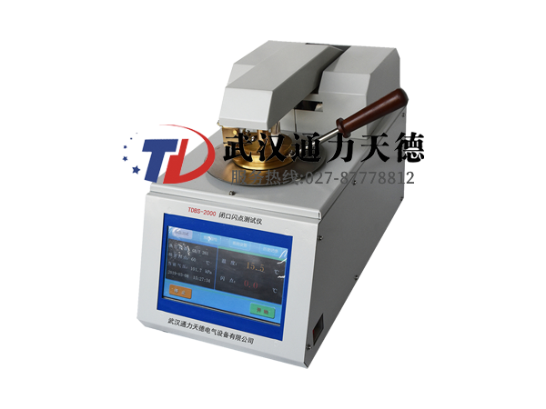 TDBS-2000 閉口閃點測試儀